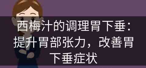 西梅汁的调理胃下垂：提升胃部张力，改善胃下垂症状